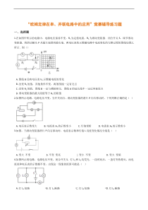 欧姆定律在串、并联电路中的应用”竞赛辅导练习题