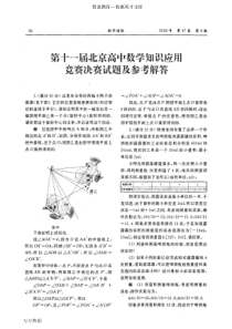 第十一届北京高中数学知识应用竞赛决赛试题及参考解答