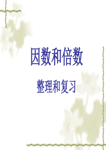 人教版五年级数学下册《第二单元》复习课件