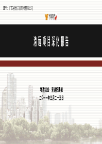 XXXX0325_神州天润清远项目_市场深化报告