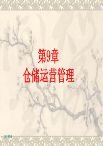 第9章仓储运营管理