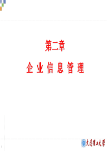 物流信息管理第二章