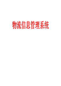 物流信息管理系统