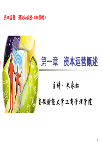 第一章资本运营概述
