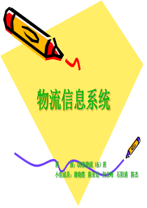物流信息系统(1)