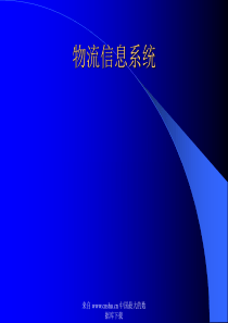 物流信息系统(PPT 60)