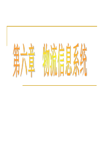 物流信息系统-PowerPointPresentati