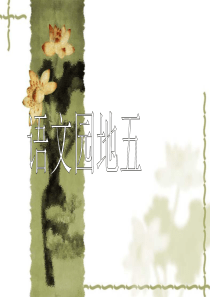 人教版五年级下册语文园地五