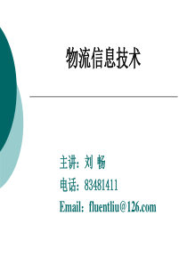 物流信息系统分析