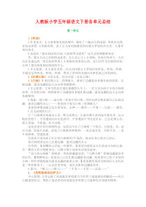 人教版小学五年级语文下册各单元知识点总结