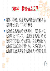 物流信息系统课件