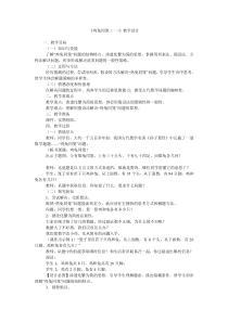 《鸡兔同笼(一)》教学设计 