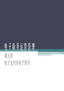 第五章电子商务运营管理
