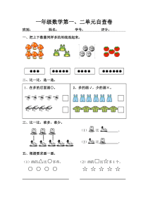 2012-2013年一年级数学第一、二单元测试题(准备课、位置)