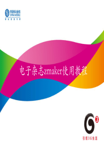 电子杂志zmaker使用教程