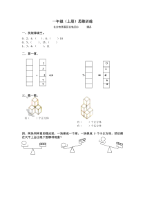 一年级数学上册思维训练题
