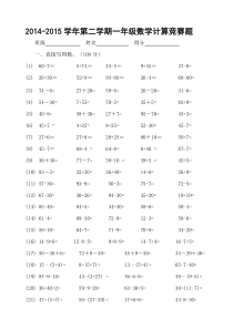 一年级第二学期数学计算竞赛题