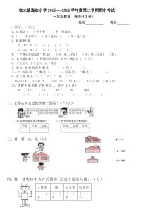 临水镇海红小学第二学期北师大版一年级数学期中试卷
