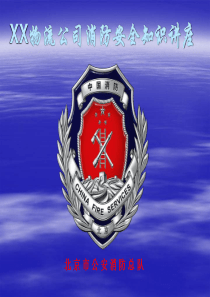 物流公司消防培训