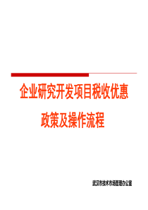 XXXX322研发项目加计抵扣培训