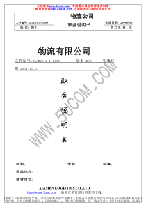 物流公司职务说明书（OK）