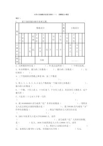 小学六年级数学总复习资料(一) 【整数与小数】