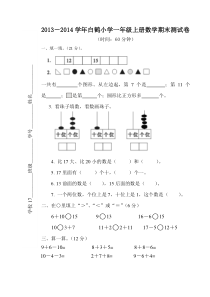 白鹤小学一年级上册数学期末测试卷