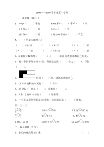 08-09年三年级数学期末练习卷