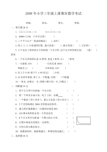 2008年苏教版三年级上册期末考试题