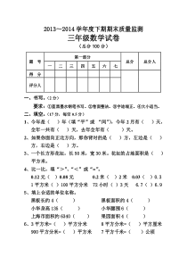 2013-2014最新三年级数学下期期末试题