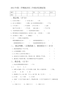 2013学年第二学期三年级数学期末试卷及答案