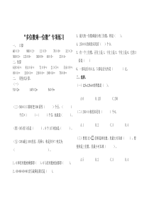 2014-2015新三上多位数乘一位数专项练习题