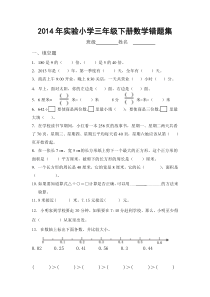 2014年实验小学三年级下册数学错题集