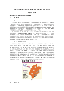 XXXXESRI大赛的项目计划书(1)