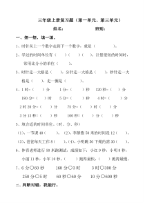 2014年新人教版三年级数学上册第1单元、第3单元复习题