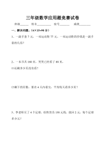 三年级数学下册应用题竞赛试卷