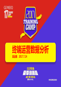 终端运营数据分析