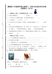 冀教版三年级数学上册第三、四单元形成性评价试卷