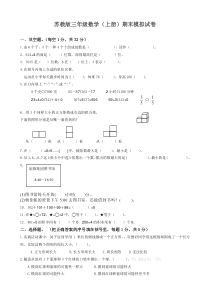 苏教版三年级数学上册期末模拟题