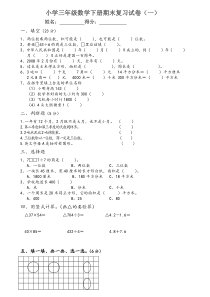 苏教版小学三年级数学下册期末复习试卷(一)