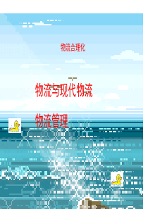 物流合理化