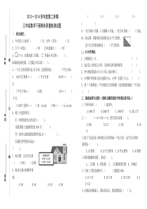 邹城市第二实验小学2013--2014学年度第二学期三年级数学期末测试