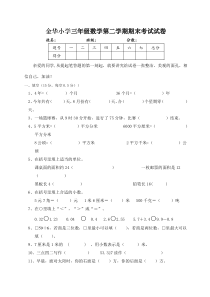 金华小学三年级数学第二学期期末考试试卷