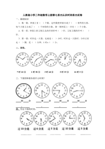 2014年人教版小学二年级数学上册第七单元认识时间测试题