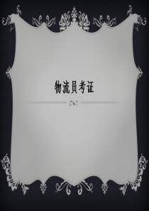 物流员考试简介