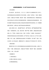 公职类考试面试热点：史上最严的食品安全管理法规