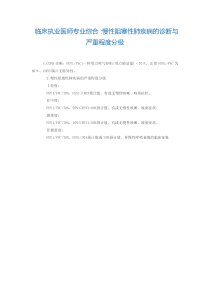 临床执业医师专业综合：慢性阻塞性肺疾病的诊断与严重程度分级