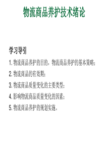 物流商品的养护技术绪论