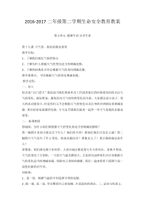 二年级下册学期生命安全教育教案(武汉出版社)