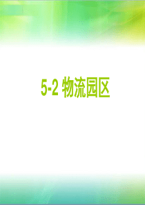 物流园区